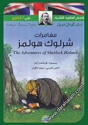 Les aventures de Sherlock Holmes القصص العالمية للناشئة مغامرات شرلوك هولمز
