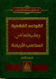 القواعد الفقهية وتطبيقاتها في المذاهب الأربعة 1/2