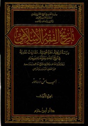 تاريخ الفقه الإسلامي 1/2