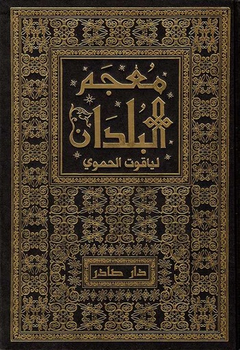 معجم البلدان 1/7