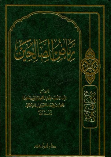 [9789953814346] رياض الصالحين
