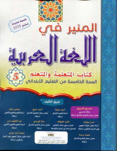 2025 المنير في اللغة العربية 5 إبتدائي تلميذ