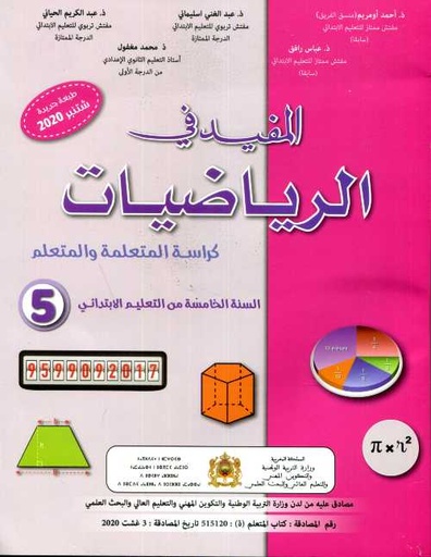 [DTHMTY187] المفيد في الرياضيات 5 إبتدائي تلميذ 2022