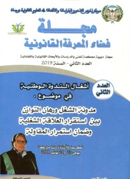 مجلة فضاء المعرفة القانونية العدد 2