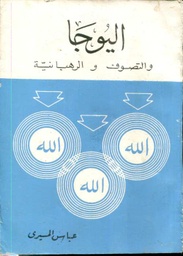 اليوجا والتصوف والرهبانية