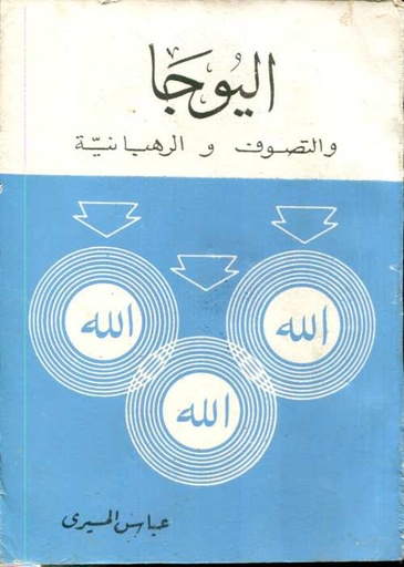[9789770500873] اليوجا والتصوف والرهبانية