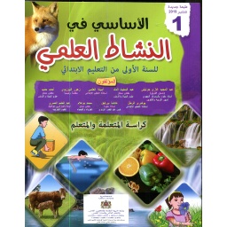 الأساسي في النشاط العلمي 1 إبتدائي تلميذ 2024