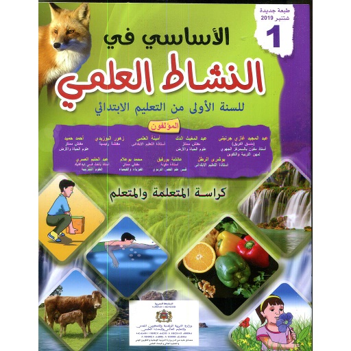 الأساسي في النشاط العلمي 1 إبتدائي تلميذ 2024