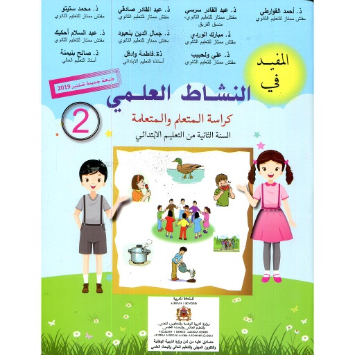 [9789954835807] المفيد في النشاط العلمي 2 إبتدائي تلميذ 2025