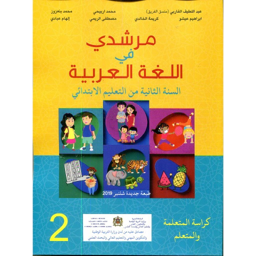مرشدي في اللغة العربية 2 إبتدائي تلميذ 2021