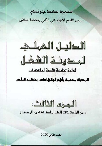 الدليل العملي لمدونة الشغل ج3