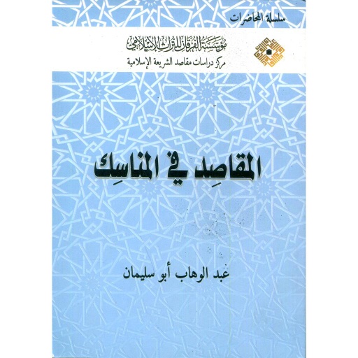 [9781905650040] المقاصد في المناسك طبعة 2017