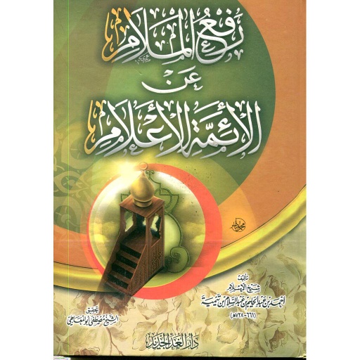 [9789773724561] رفع الملام عن الأئمة الأعلام
