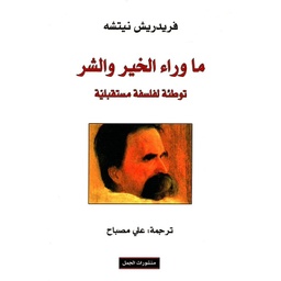 ما وراء الخير والشر