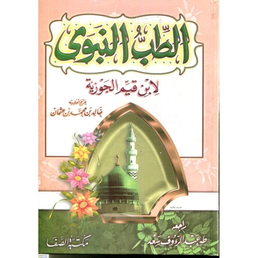 الطب النبوي