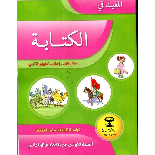 [DTDLGU163] المفيد في الكتابة 1 إبتدائي تلميذ كراسة المفيد في اللغة العربية 2025