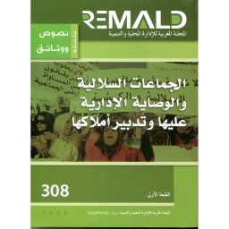 الجماعات السلالية والوصاية الإدارية عليها وتدبير أملاكها عدد 308