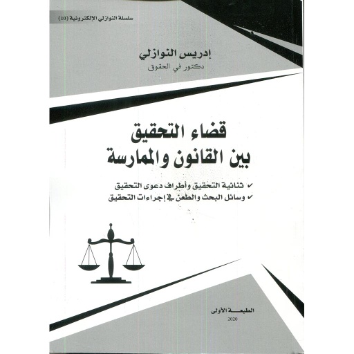 قضاء التحقيق بين القانون والممارسة