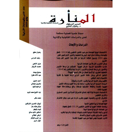 [9800000007716] مجلة المنارة للدراسات القانونية والإدارية عدد خاص بالجماعات الترابية طبعة 2020