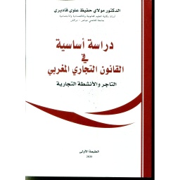 دراسات أساسية في القانون التجاري المغربي