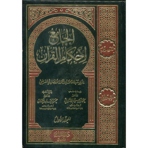 الجامع لأحكام القرآن 1/12
