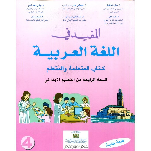[DTGLGY177] المفيد في اللغة العربية 4 إبتدائي تلميذ 2022