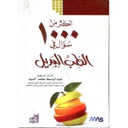 أكثر من 1000سؤال في الطب البديل