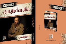 رسائل من أعماق الأرض