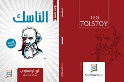 الناسك