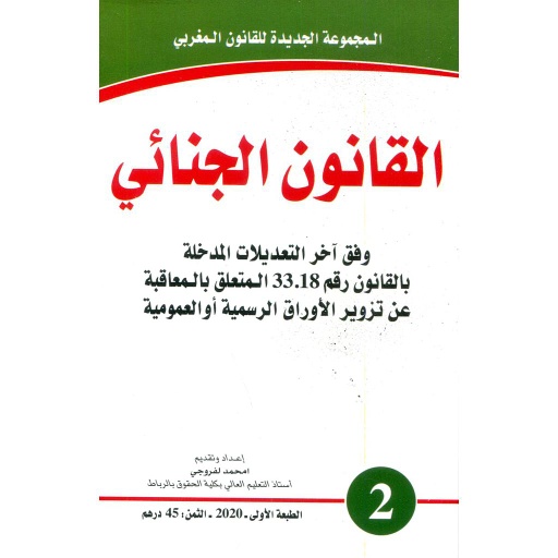 [9789920963435] القانون الجنائي عدد 2