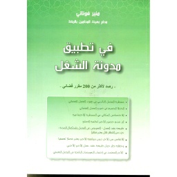 في تطبيق مدونة الشغل
