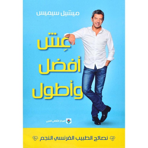 عش أفضل وأطول