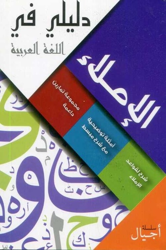 دليلي في الإملاء