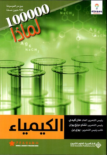 100000 لماذا الكيمياء