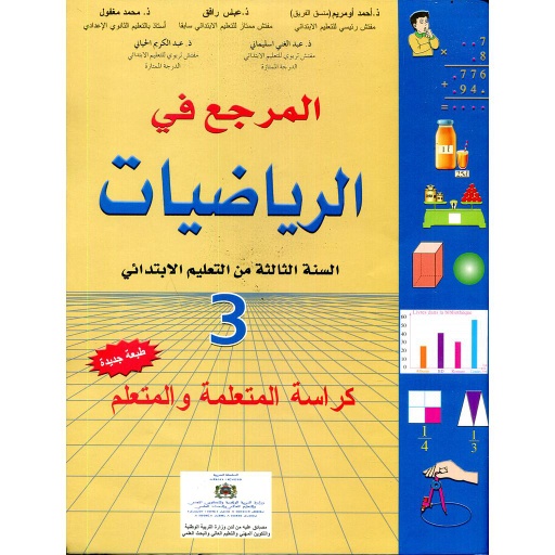 المرجع في الرياضيات 3 إبتدائي تلميذ 2020