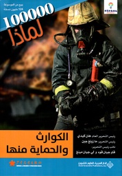 100000 لماذا الكوارث والحماية منها