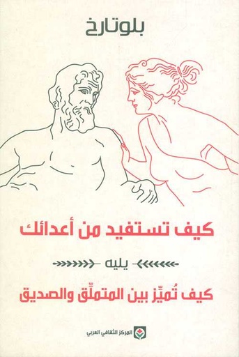 كيف تستفيد من أعدائك يليه كيف تميز بين المتملق والصديق