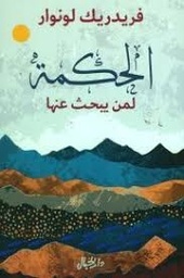 الحكمة لمن يبحث عنها