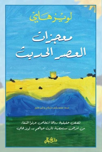 [9789953650708] معجزات العصر الحديث