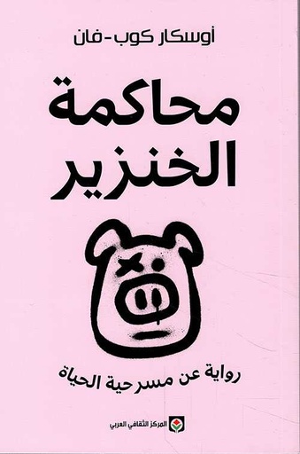 محاكمة الخنزير