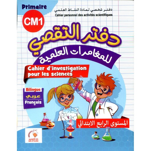 دفتر التقصي للمغامرات العلمية 4 إبتدائي عربي فرنسي