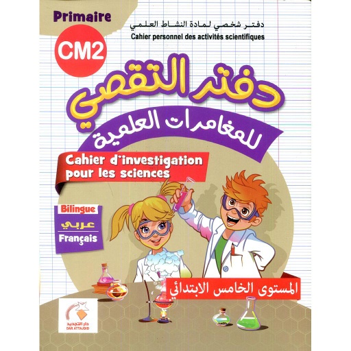 التجديد في دفتر التقصي للمغامرات العلمية 5 إبتدائي عربي فرنسي