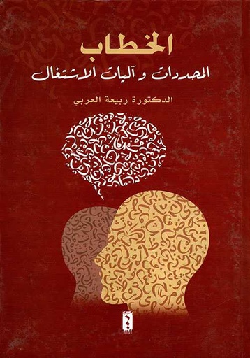 الخطاب المحددات وآليات الاشتغال