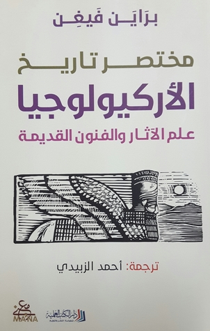 [9789922601304] مختصر تاريخ الأركيولوجيا علم الآثار والفنون القديمة
