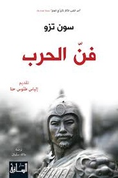 فن الحرب