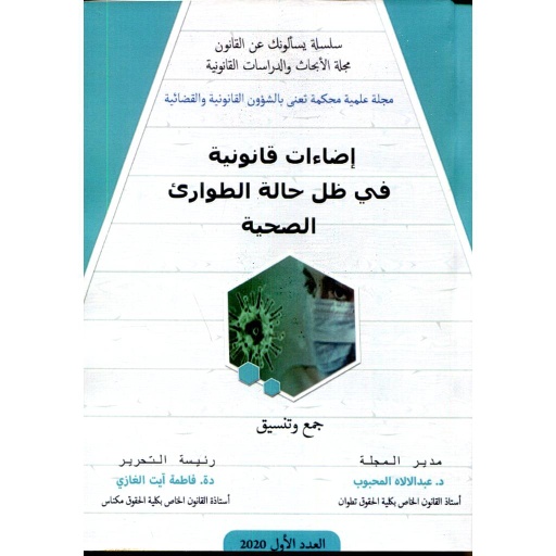 إضاءات قانونية في ظل حالة الطوارىء الصحية عدد 1