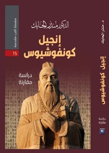 إنجيل كونفوشيوس