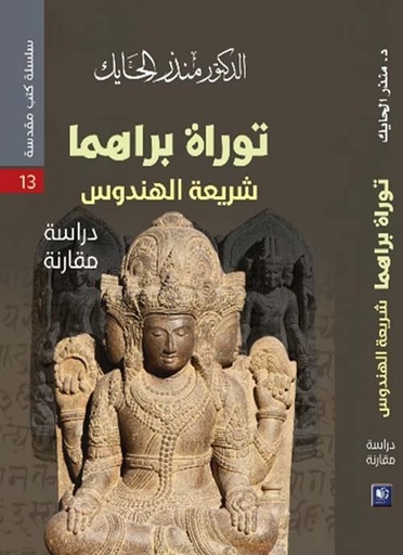 توراة براهما شريعة الهندوس