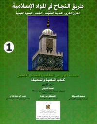 طريق النجاح في المواد الإسلامية 1 إبتدائي من التعليم الاصيل كتاب التلميذ 2021