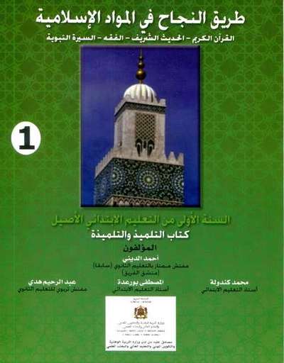 [9789981806919] طريق النجاح في المواد الإسلامية 1 إبتدائي من التعليم الاصيل كتاب التلميذ 2021